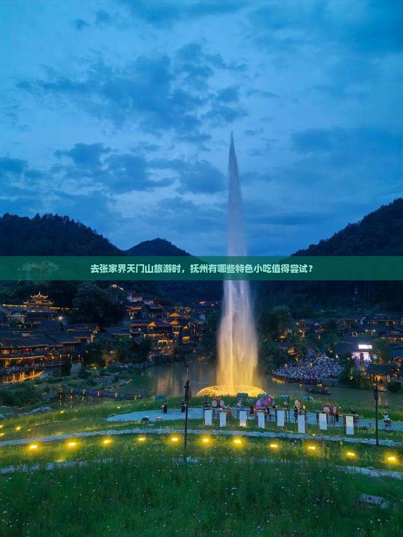去张家界天门山旅游时，抚州有哪些特色小吃值得尝试？