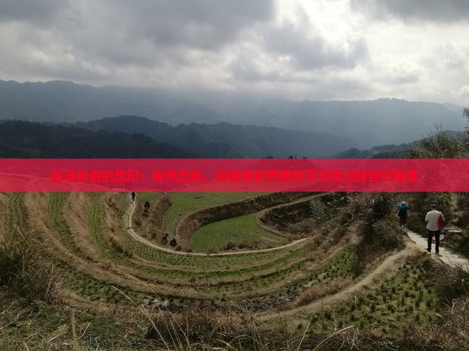 追寻自由的足印：宿州出发，探秘张家界那些不可错过的奇幻角落