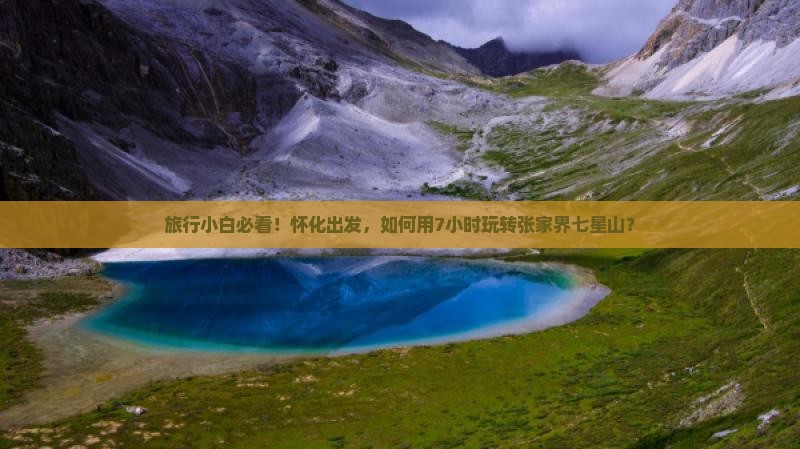 旅行小白必看！怀化出发，如何用7小时玩转张家界七星山？