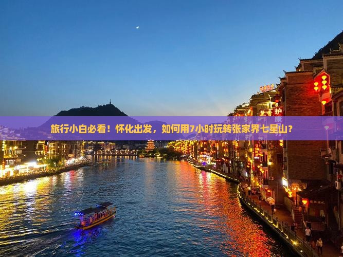 旅行小白必看！怀化出发，如何用7小时玩转张家界七星山？
