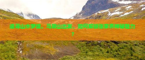 追寻山水梦境，马鞍山出发，如何解锁张家界神秘魅力？