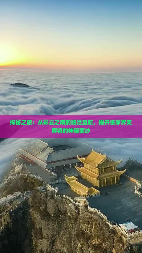 探秘之旅：从彩云之南的临沧直航，揭开张家界芙蓉镇的神秘面纱