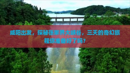 咸阳出发，探秘张家界大峡谷，三天的奇幻旅程你准备好了吗？