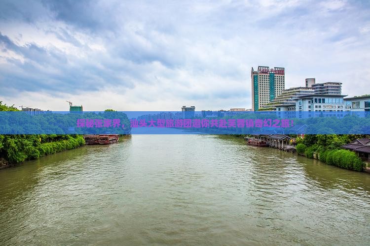 探秘张家界，汕头大型旅游团邀你共赴芙蓉镇奇幻之旅！
