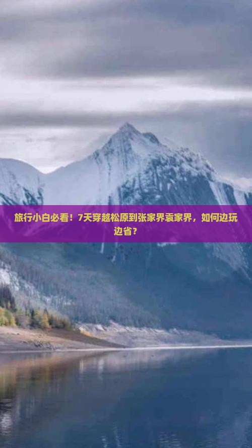 旅行小白必看！7天穿越松原到张家界袁家界，如何边玩边省？