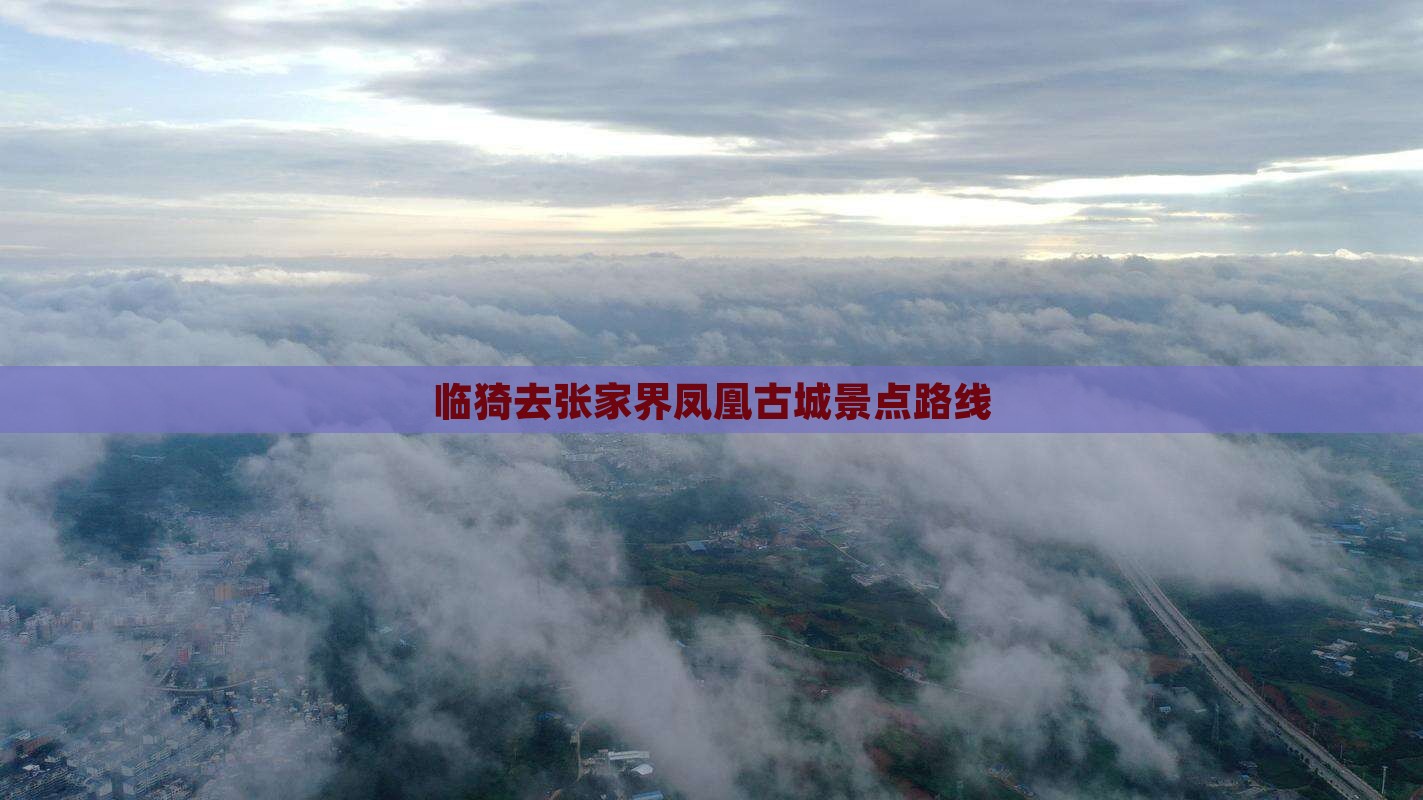 临猗去张家界凤凰古城景点路线