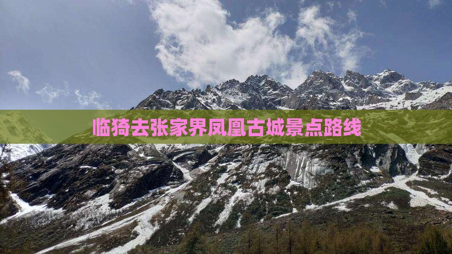 临猗去张家界凤凰古城景点路线