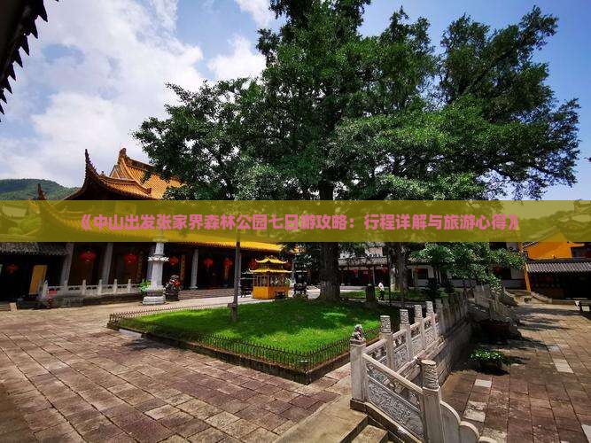 《中山出发张家界森林公园七日游攻略：行程详解与旅游心得》