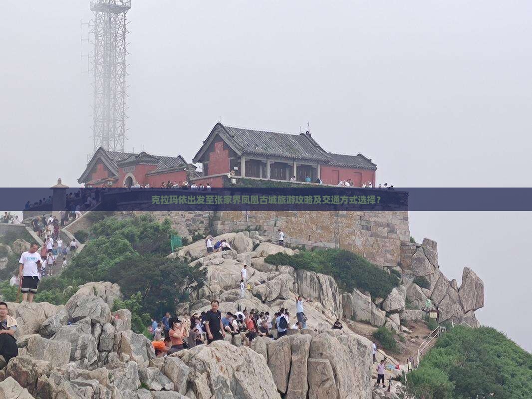 克拉玛依出发至张家界凤凰古城旅游攻略及交通方式选择？