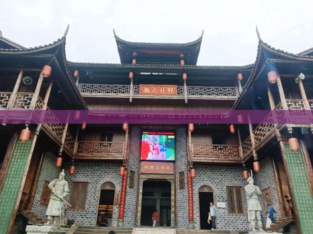 作为一名驴友，如何用24小时玩转六盘水到张家界的旅程？