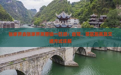 张家界去张家界芙蓉镇一日游：自驾、景区距离及交通方式详解
