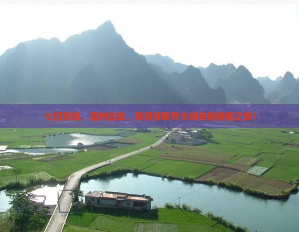 七日穿越，温州出发，探寻张家界大峡谷的秘密之旅！