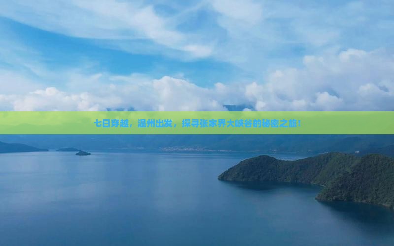 七日穿越，温州出发，探寻张家界大峡谷的秘密之旅！