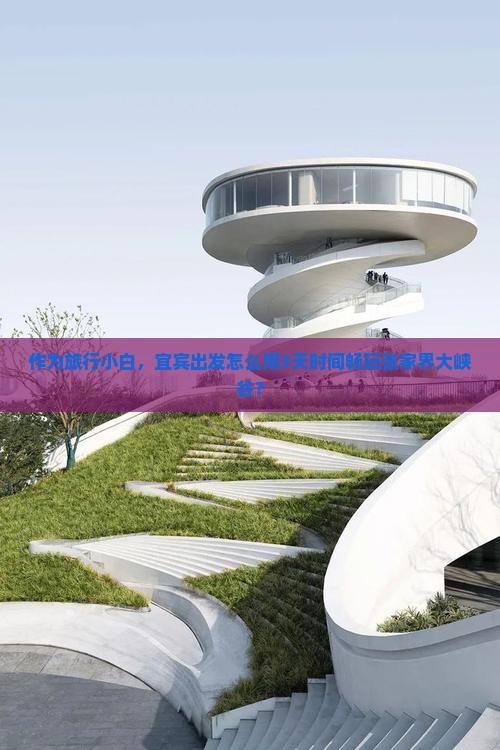 作为旅行小白，宜宾出发怎么用3天时间畅玩张家界大峡谷？