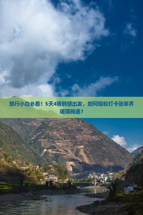 旅行小白必看！5天4夜鹤壁出发，如何轻松打卡张家界玻璃栈道？