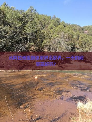 从阿拉善盟到张家界袁家界，一天时间够玩好吗？