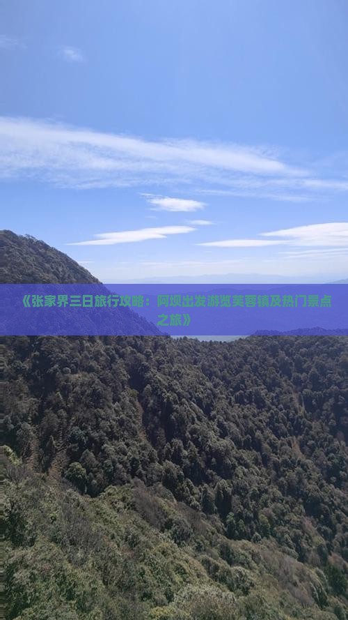 《张家界三日旅行攻略：阿坝出发游览芙蓉镇及热门景点之旅》