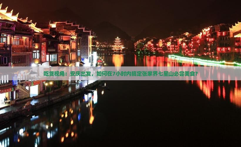 吃货视角：安庆出发，如何在7小时内搞定张家界七星山必尝美食？