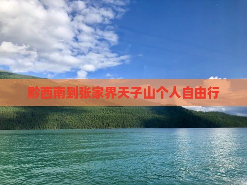 黔西南到张家界天子山个人自由行