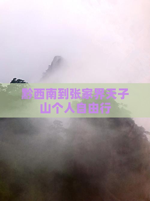 黔西南到张家界天子山个人自由行