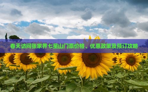 春天访问张家界七星山门票价格、优惠政策及预订攻略