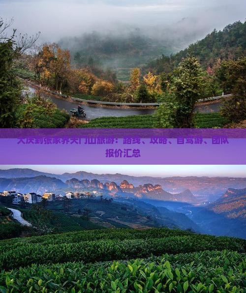 大庆到张家界天门山旅游：路线、攻略、自驾游、团队报价汇总