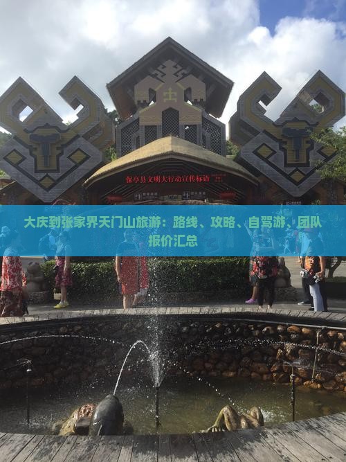 大庆到张家界天门山旅游：路线、攻略、自驾游、团队报价汇总