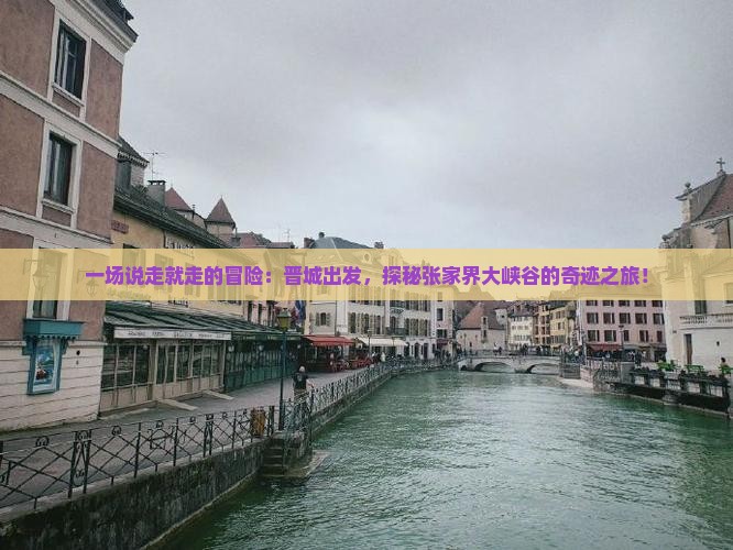 一场说走就走的冒险：晋城出发，探秘张家界大峡谷的奇迹之旅！