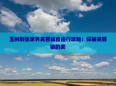玉树到张家界芙蓉镇自由行攻略：探秘芙蓉镇的美