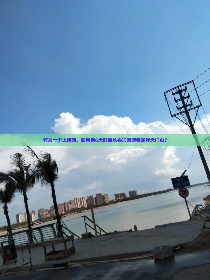 作为一个上班族，如何用6天时间从嘉兴畅游张家界天门山？