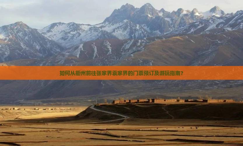 如何从衢州前往张家界袁家界的门票预订及游玩指南？
