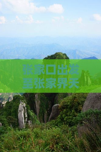 张家口出发至张家界天门山景区山门门票攻略