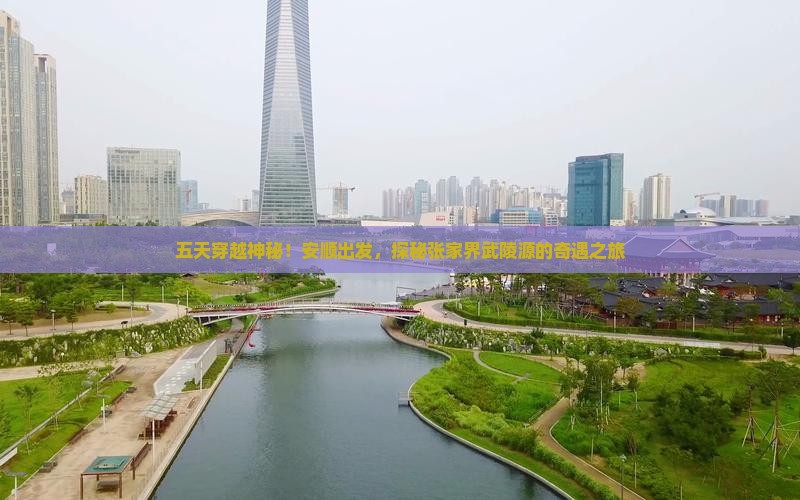 五天穿越神秘！安顺出发，探秘张家界武陵源的奇遇之旅