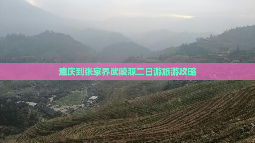 迪庆到张家界武陵源二日游旅游攻略