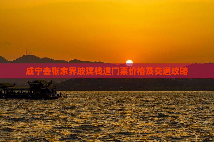 咸宁去张家界玻璃栈道门票价格及交通攻略