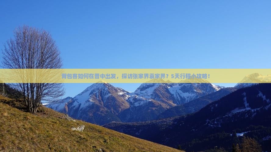 背包客如何在晋中出发，探访张家界袁家界？5天行程小攻略！