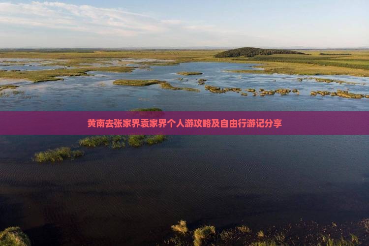 黄南去张家界袁家界个人游攻略及自由行游记分享