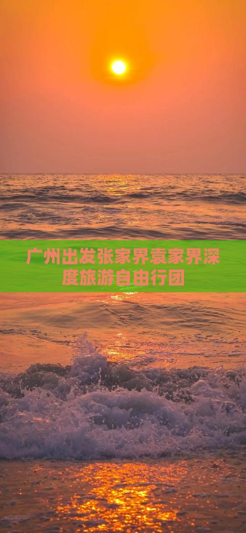 广州出发张家界袁家界深度旅游自由行团