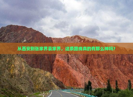 从西安到张家界袁家界，这条路线真的有那么神吗？
