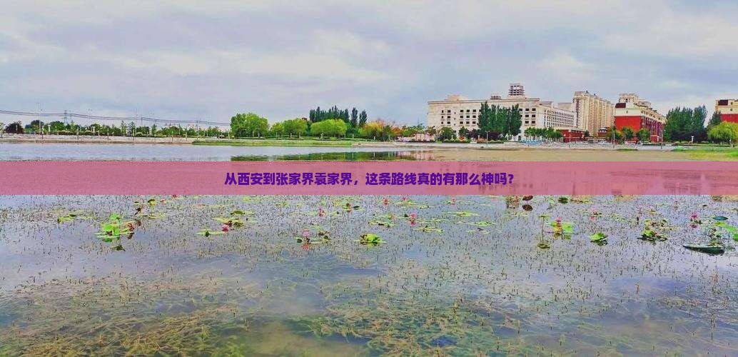 从西安到张家界袁家界，这条路线真的有那么神吗？