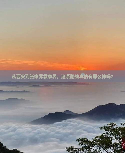 从西安到张家界袁家界，这条路线真的有那么神吗？