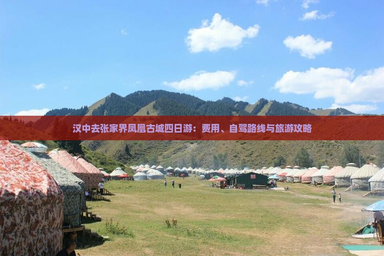 汉中去张家界凤凰古城四日游：费用、自驾路线与旅游攻略