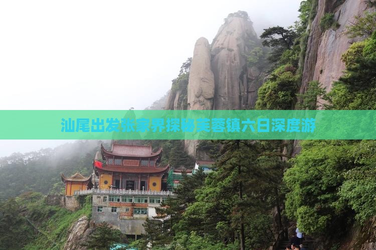汕尾出发张家界探秘芙蓉镇六日深度游