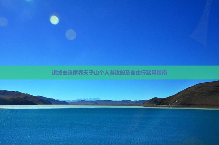 诸城去张家界天子山个人游攻略及自由行实用指南