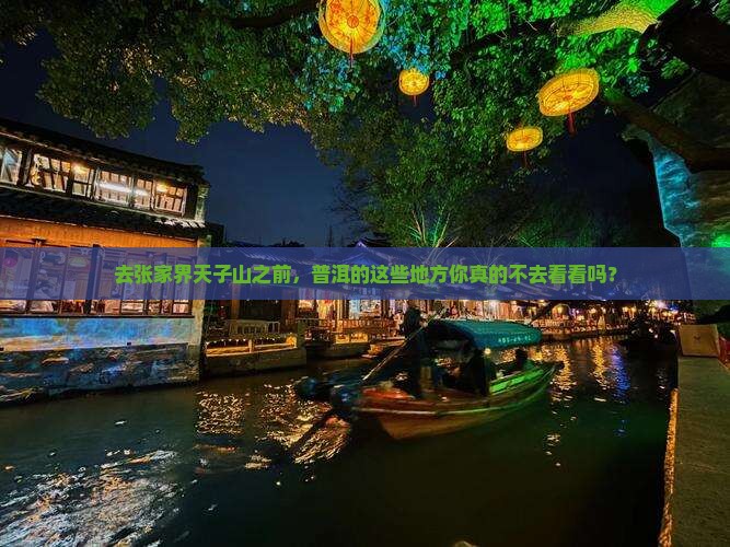 去张家界天子山之前，普洱的这些地方你真的不去看看吗？