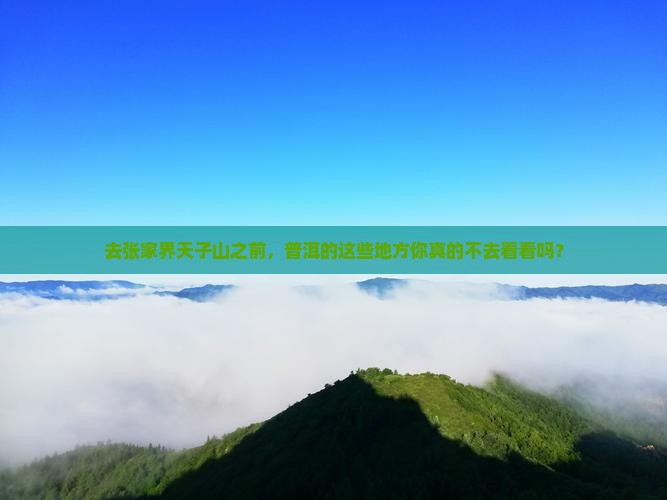 去张家界天子山之前，普洱的这些地方你真的不去看看吗？