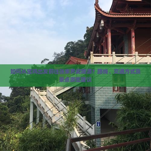 如何从宝鸡出发前往张家界武陵源？路线、交通方式及景点游览建议