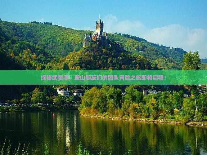 探秘武陵源，鞍山朋友们的团队冒险之旅即将启程！