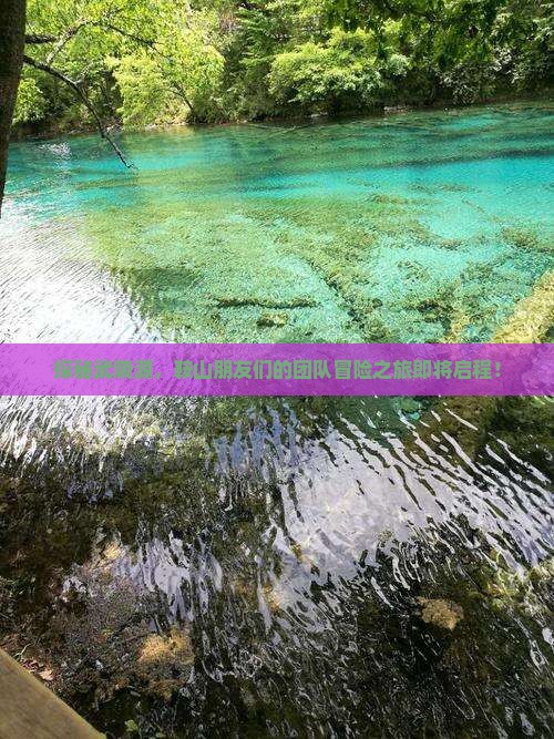 探秘武陵源，鞍山朋友们的团队冒险之旅即将启程！