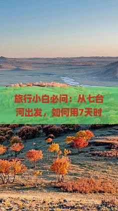 旅行小白必问：从七台河出发，如何用7天时间畅游张家界芙蓉镇美景？